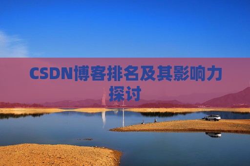 CSDN博客排名及其影响力探讨